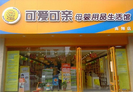 可愛(ài)可親母嬰店加盟 開(kāi)啟母嬰用品銷(xiāo)售的藍(lán)海市場(chǎng)